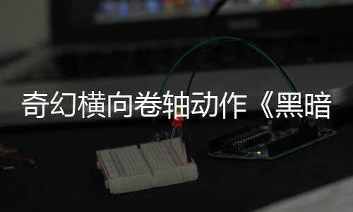 日发暗卷动作横向黑轴5月售卷轴奇幻